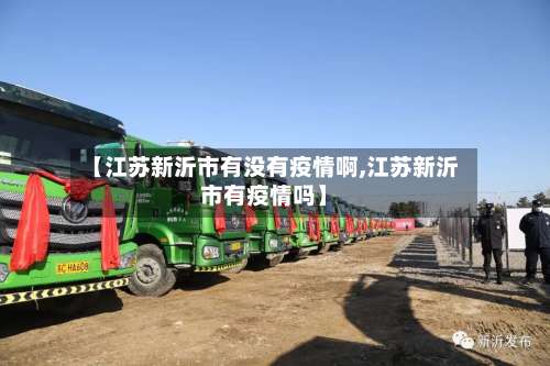 【江苏新沂市有没有疫情啊,江苏新沂市有疫情吗】-第2张图片