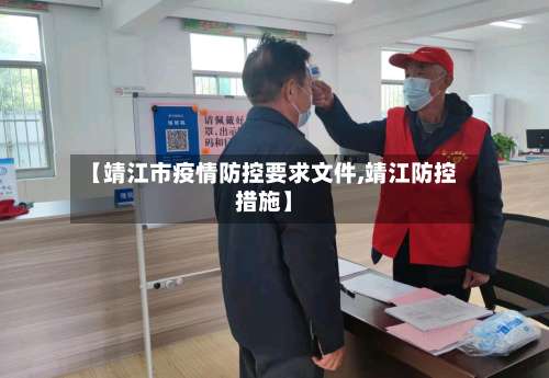 【靖江市疫情防控要求文件,靖江防控措施】