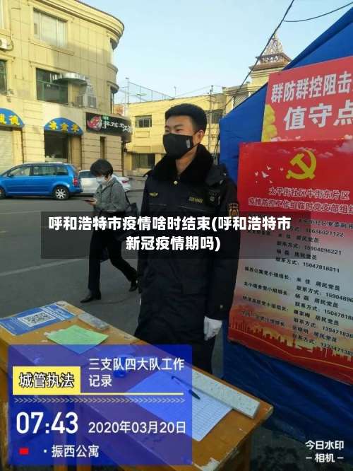 呼和浩特市疫情啥时结束(呼和浩特市新冠疫情期吗)-第2张图片