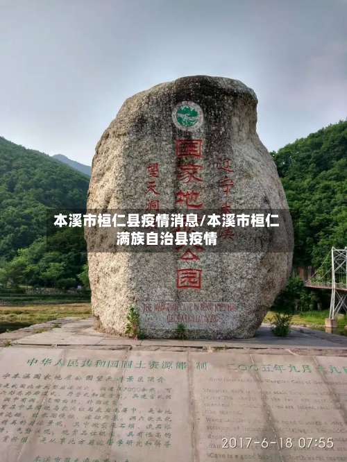 本溪市桓仁县疫情消息/本溪市桓仁满族自治县疫情