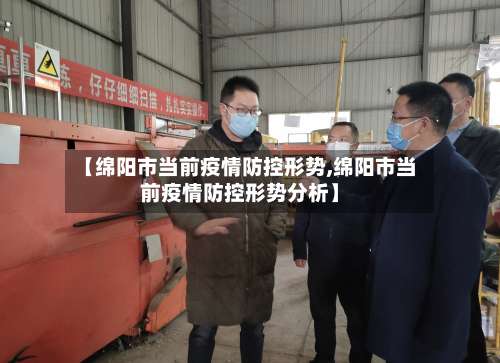 【绵阳市当前疫情防控形势,绵阳市当前疫情防控形势分析】