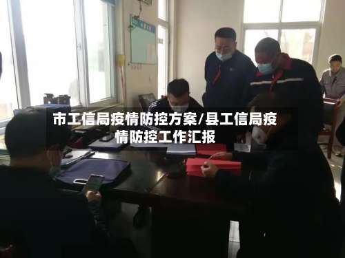 市工信局疫情防控方案/县工信局疫情防控工作汇报