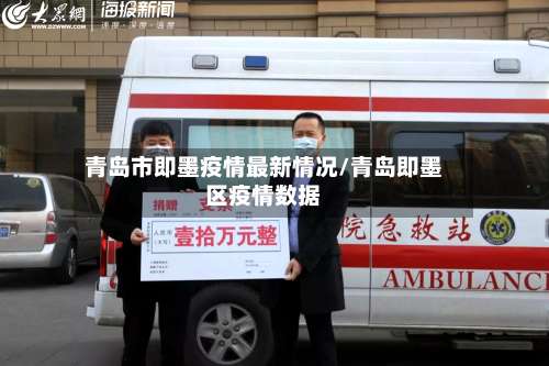 青岛市即墨疫情最新情况/青岛即墨区疫情数据