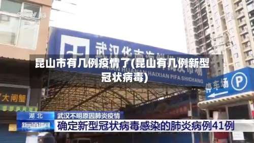 昆山市有几例疫情了(昆山有几例新型冠状病毒)