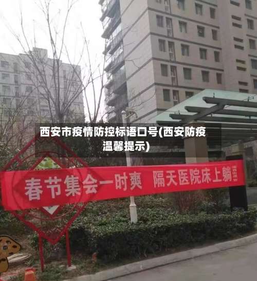 西安市疫情防控标语口号(西安防疫温馨提示)