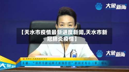 【天水市疫情最新进度新闻,天水市新冠肺炎疫情】-第2张图片
