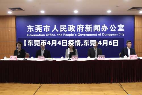 【东莞市4月4日疫情,东莞 4月6日】