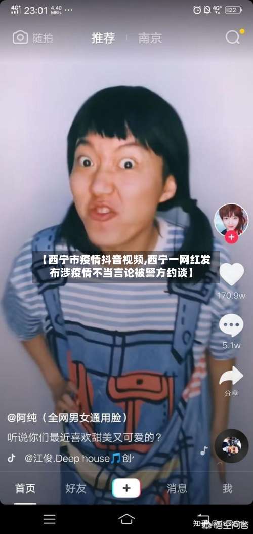 【西宁市疫情抖音视频,西宁一网红发布涉疫情不当言论被警方约谈】-第2张图片