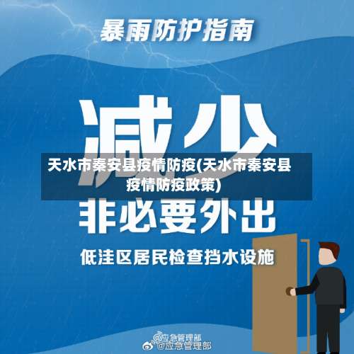 天水市秦安县疫情防疫(天水市秦安县疫情防疫政策)-第2张图片