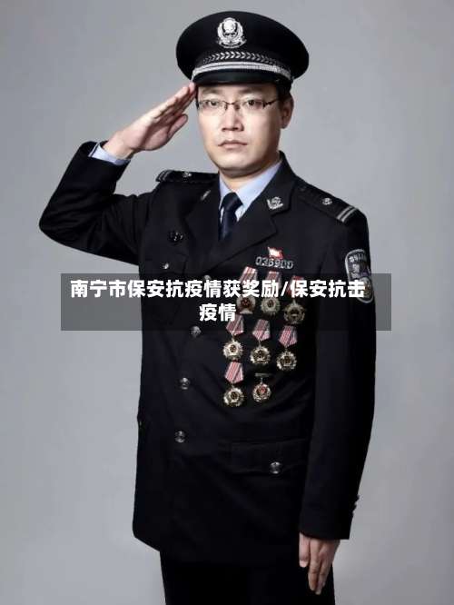 南宁市保安抗疫情获奖励/保安抗击疫情