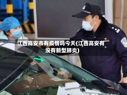 江西高安市有疫情吗今天(江西高安有没有新型肺炎)