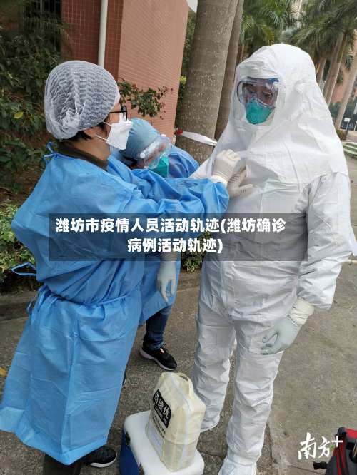 潍坊市疫情人员活动轨迹(潍坊确诊病例活动轨迹)