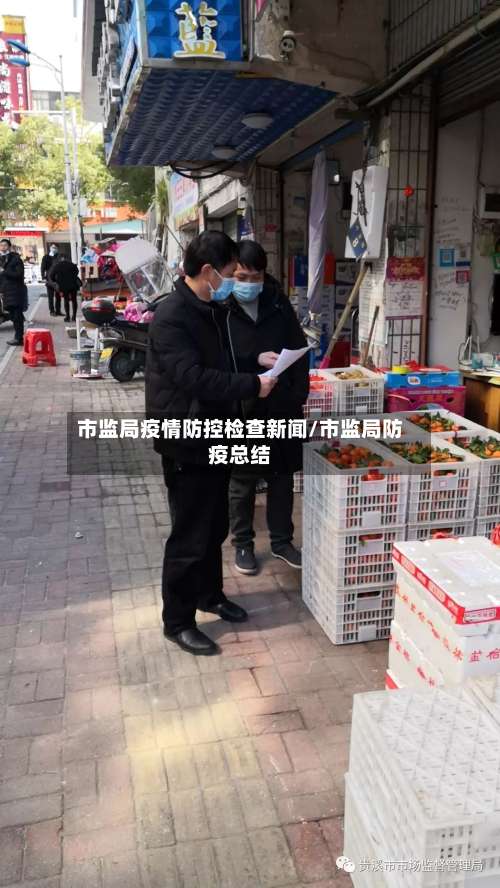 市监局疫情防控检查新闻/市监局防疫总结