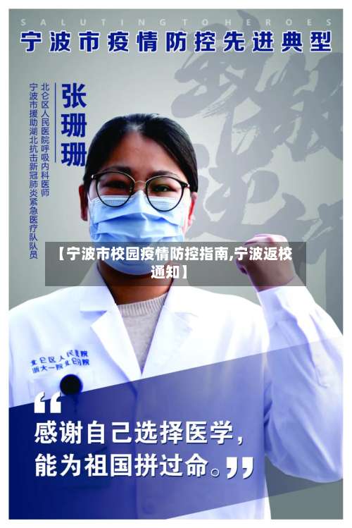 【宁波市校园疫情防控指南,宁波返校通知】