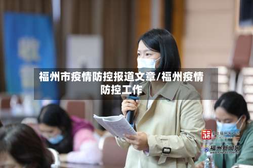 福州市疫情防控报道文章/福州疫情防控工作