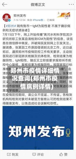 郑州市疫情详细情况查询(郑州市疫情病例详情)