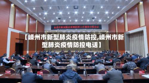 【嵊州市新型肺炎疫情防控,嵊州市新型肺炎疫情防控电话】