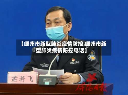 【嵊州市新型肺炎疫情防控,嵊州市新型肺炎疫情防控电话】-第2张图片
