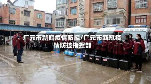 广元市新冠疫情防控/广元市新冠疫情防控指挥部
