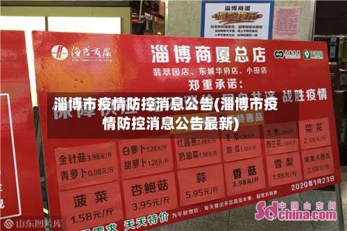 淄博市疫情防控消息公告(淄博市疫情防控消息公告最新)