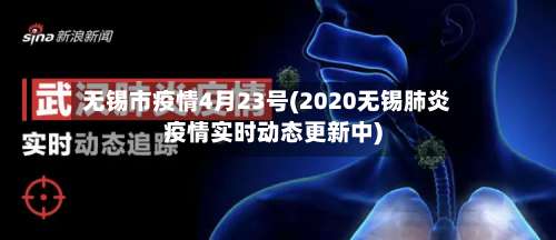 无锡市疫情4月23号(2020无锡肺炎疫情实时动态更新中)