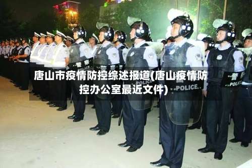 唐山市疫情防控综述报道(唐山疫情防控办公室最近文件)