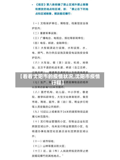 【看看沈阳市的疫情状况,沈阳市疫情行程】