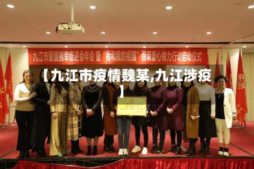 【九江市疫情魏某,九江涉疫】-第2张图片