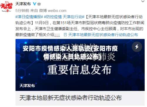 安阳市疫情感染人员轨迹(安阳市疫情感染人员轨迹公布)-第2张图片