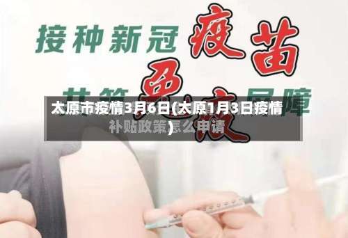 太原市疫情3月6日(太原1月3日疫情)