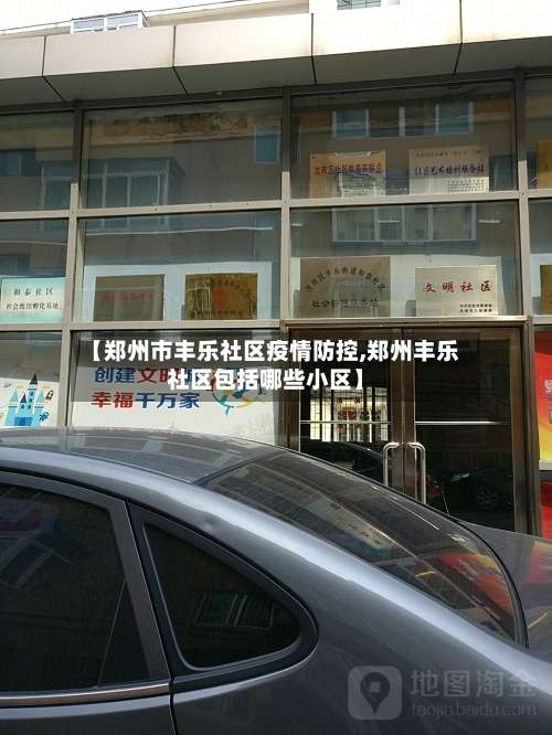 【郑州市丰乐社区疫情防控,郑州丰乐社区包括哪些小区】-第3张图片