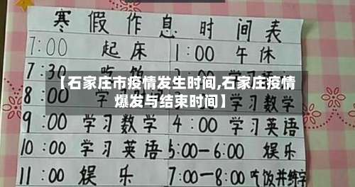 【石家庄市疫情发生时间,石家庄疫情爆发与结束时间】