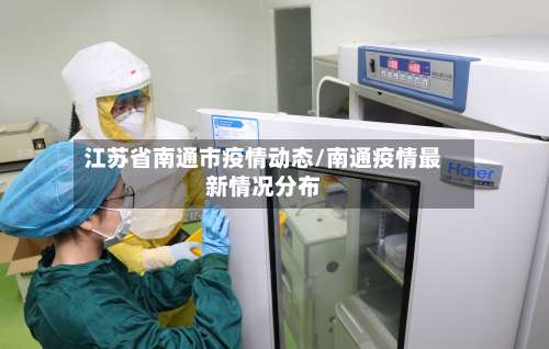江苏省南通市疫情动态/南通疫情最新情况分布-第3张图片