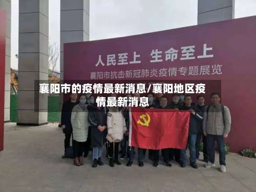 襄阳市的疫情最新消息/襄阳地区疫情最新消息