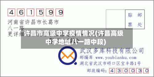 许昌市高级中学疫情情况(许昌高级中学地址八一路中段)