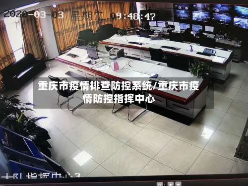 重庆市疫情排查防控系统/重庆市疫情防控指挥中心-第2张图片