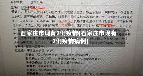 石家庄市现有7例疫情(石家庄市现有7例疫情病例)-第2张图片