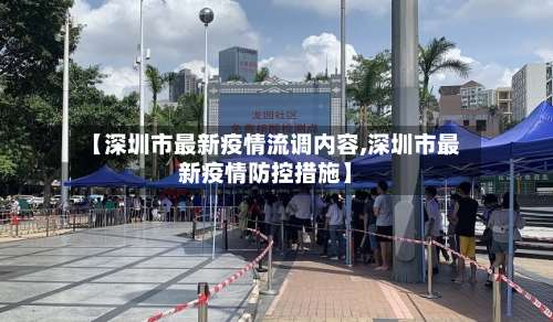 【深圳市最新疫情流调内容,深圳市最新疫情防控措施】-第3张图片
