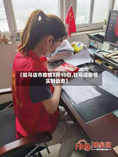 【驻马店市疫情2月10日,驻马店疫情实时动态】