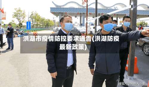 洪湖市疫情防控要求通告(洪湖防疫最新政策)-第2张图片