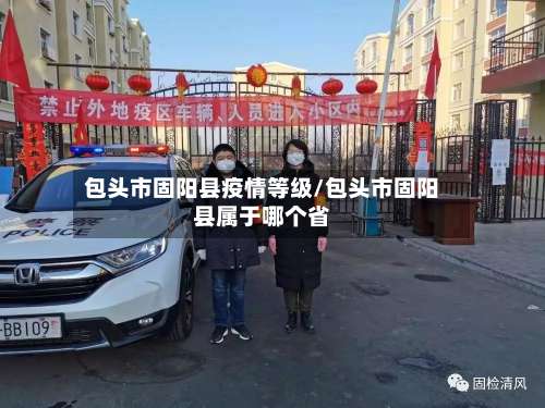 包头市固阳县疫情等级/包头市固阳县属于哪个省