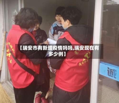 【瑞安市有新增疫情吗吗,瑞安现在有多少例】-第3张图片