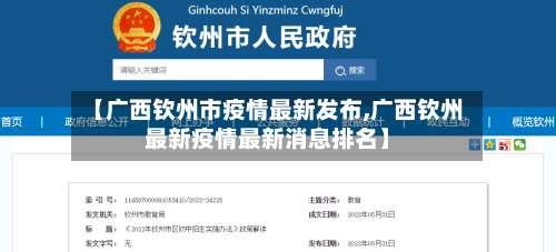 【广西钦州市疫情最新发布,广西钦州最新疫情最新消息排名】