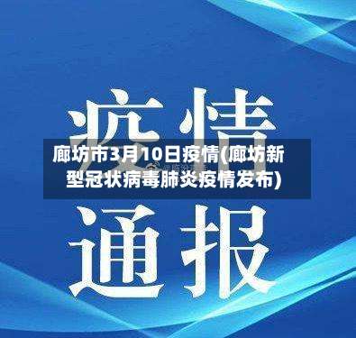 廊坊市3月10日疫情(廊坊新型冠状病毒肺炎疫情发布)-第3张图片