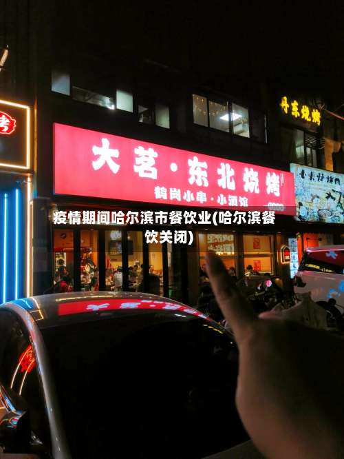 疫情期间哈尔滨市餐饮业(哈尔滨餐饮关闭)-第2张图片