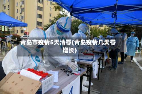 青岛市疫情5天清零(青岛疫情几天零增长)