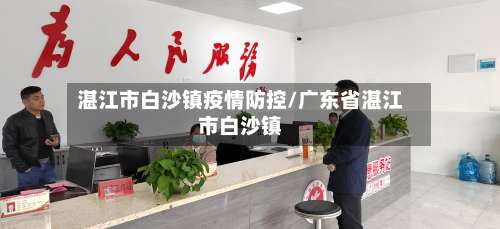 湛江市白沙镇疫情防控/广东省湛江市白沙镇-第3张图片