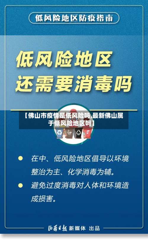 【佛山市疫情是低风险吗,最新佛山属于低风险地区吗】