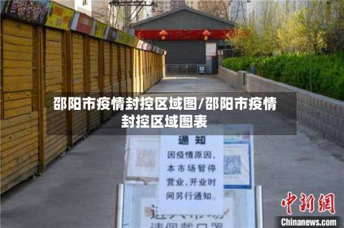 邵阳市疫情封控区域图/邵阳市疫情封控区域图表-第2张图片