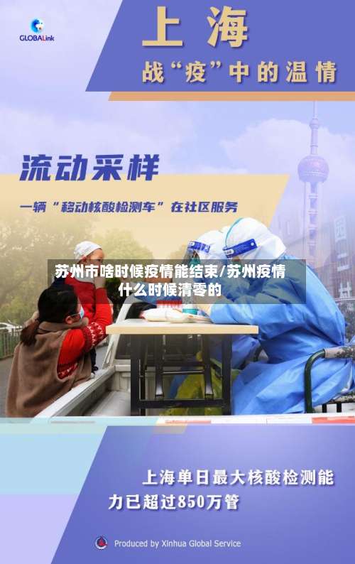苏州市啥时候疫情能结束/苏州疫情什么时候清零的